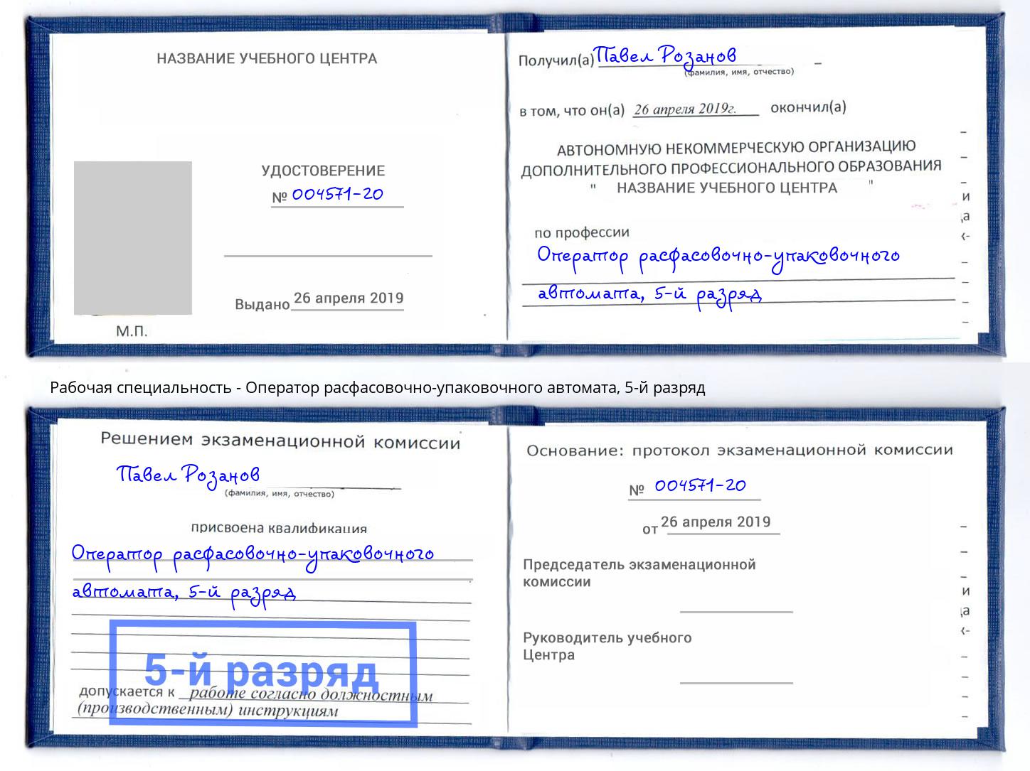 корочка 5-й разряд Оператор расфасовочно-упаковочного автомата Барнаул