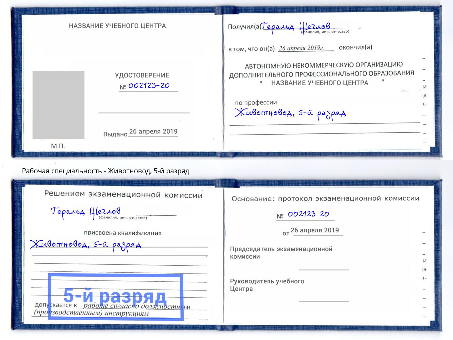 корочка 5-й разряд Животновод Барнаул