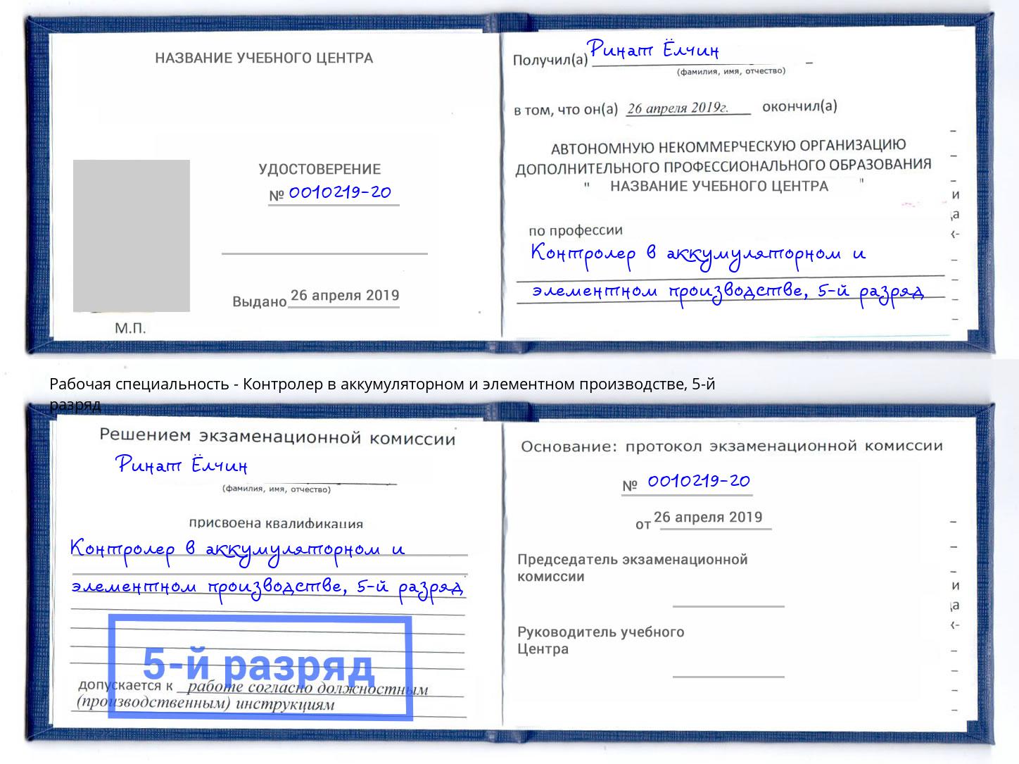 корочка 5-й разряд Контролер в аккумуляторном и элементном производстве Барнаул