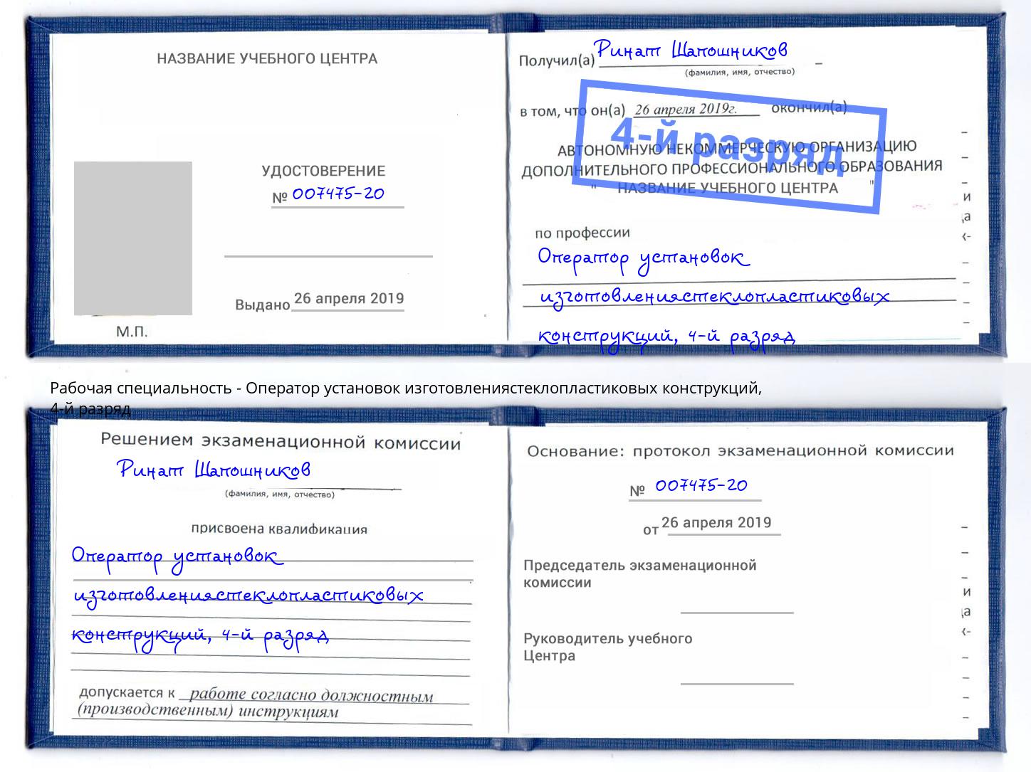 корочка 4-й разряд Оператор установок изготовлениястеклопластиковых конструкций Барнаул