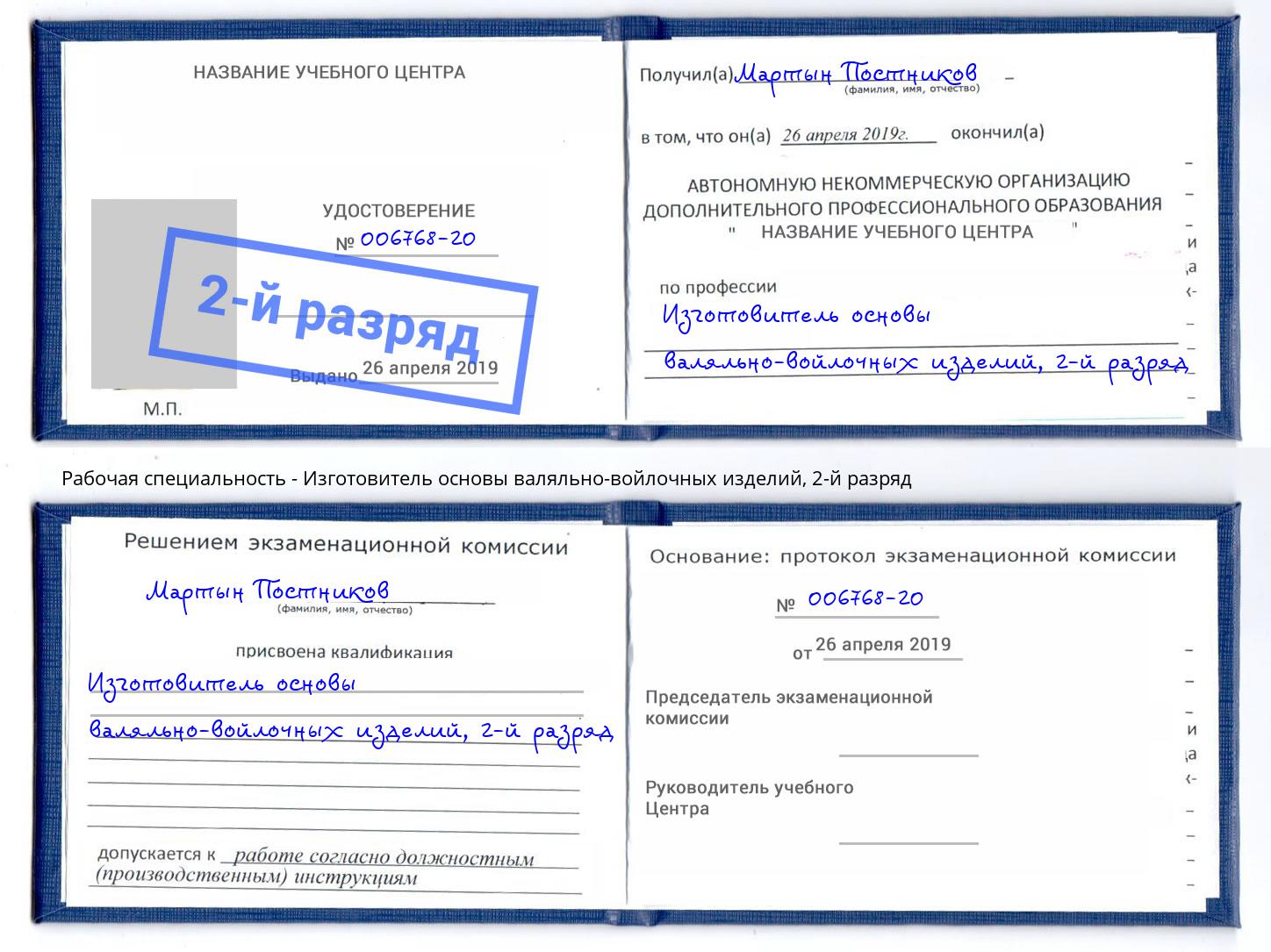 корочка 2-й разряд Изготовитель основы валяльно-войлочных изделий Барнаул