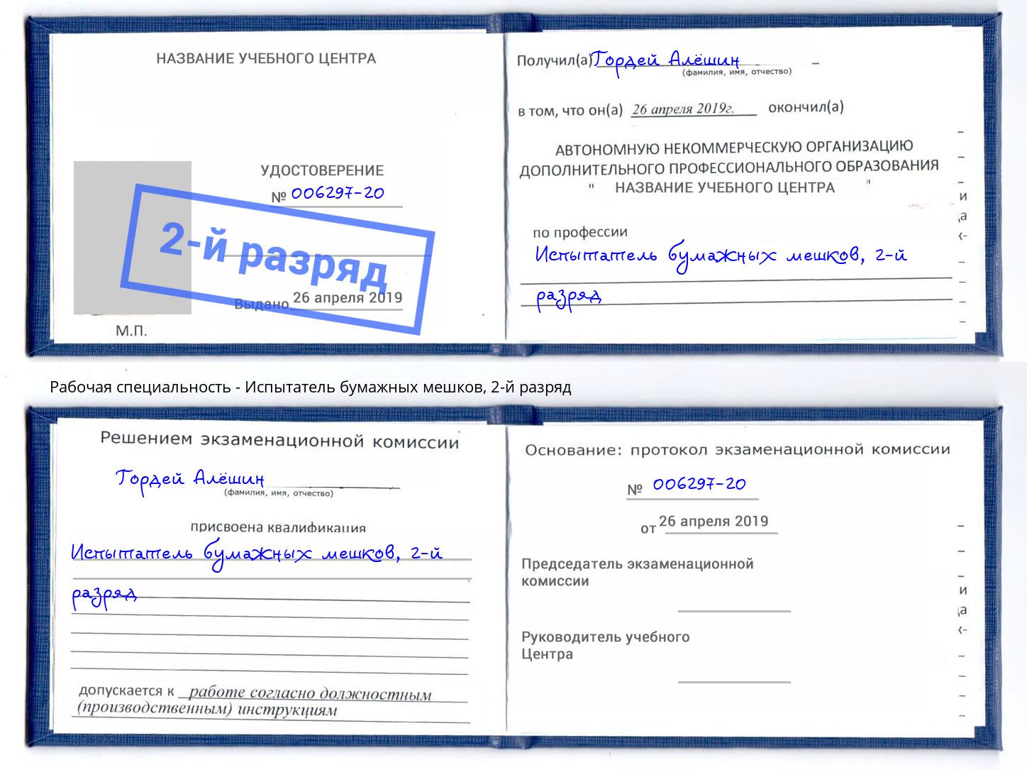 корочка 2-й разряд Испытатель бумажных мешков Барнаул