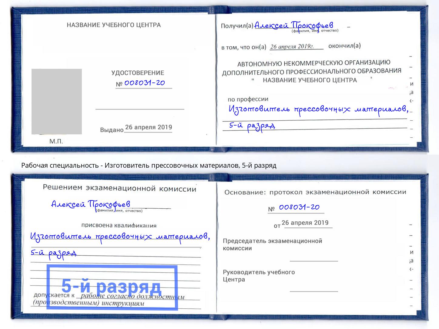 корочка 5-й разряд Изготовитель прессовочных материалов Барнаул