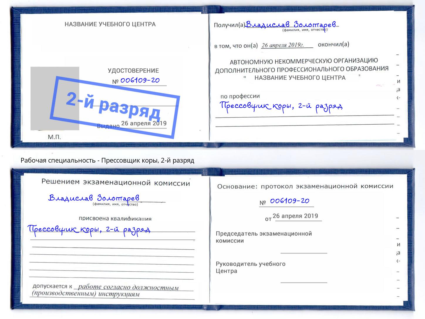 корочка 2-й разряд Прессовщик коры Барнаул
