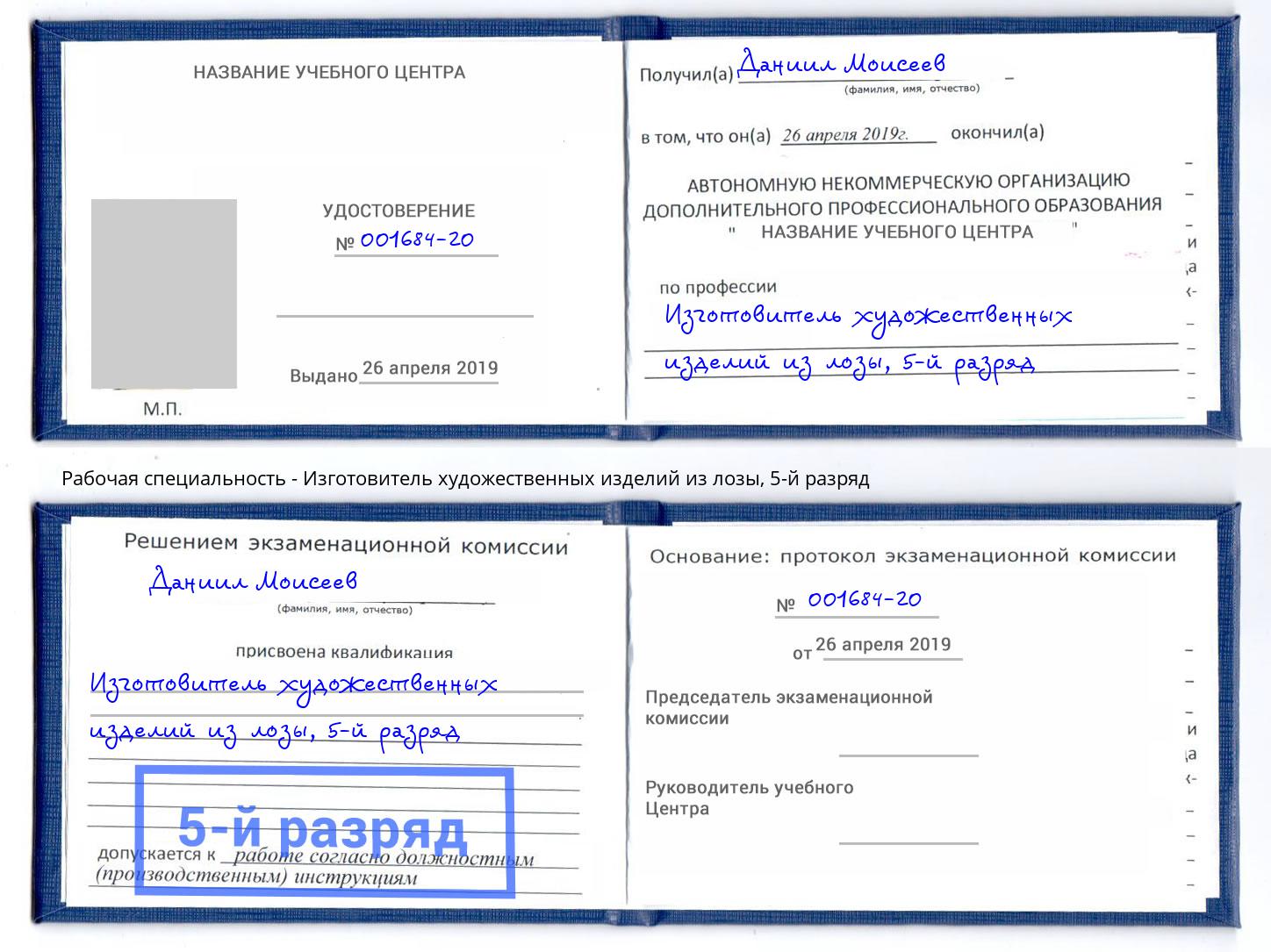 корочка 5-й разряд Изготовитель художественных изделий из лозы Барнаул
